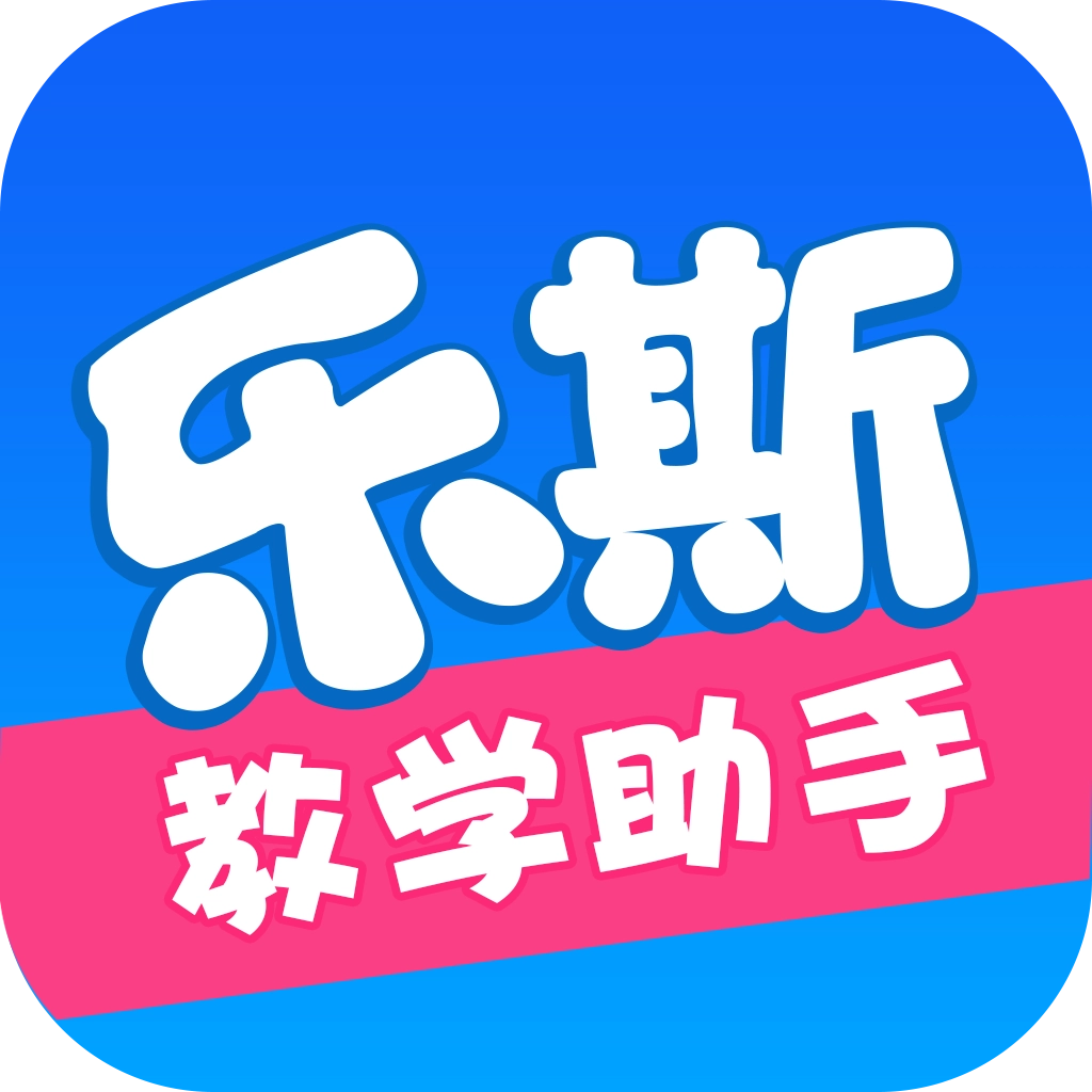 乐斯教学助手