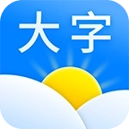 大字版天气预报