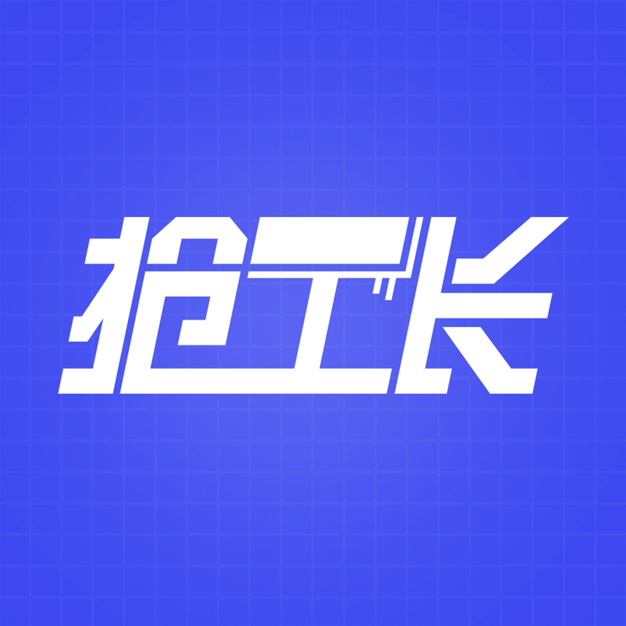 乐居抢工长 v4.2.2