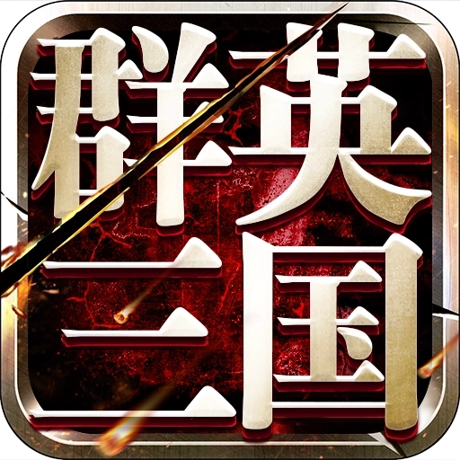 群英三国 v9.0