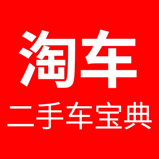 淘车二手车宝典