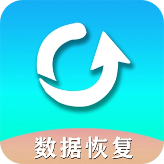 手机数据恢复助手