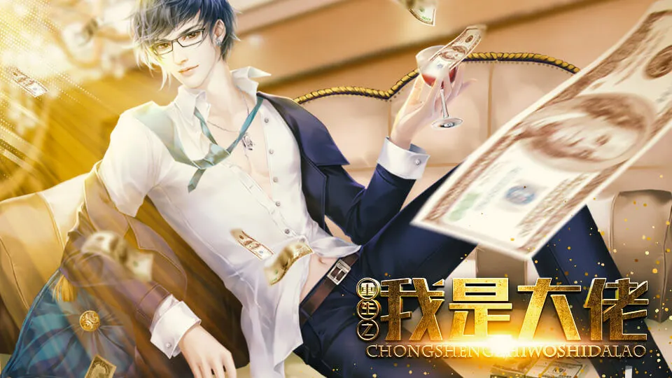 重生之我是大佬 v3.1