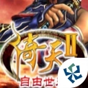 倚天2自由世界