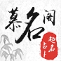 慕名阁起名宝宝取名字