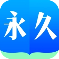 永久阅读器