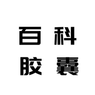百科胶囊打卡