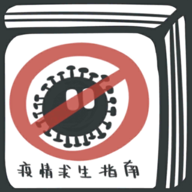 疫情求生指南游戏安卓版