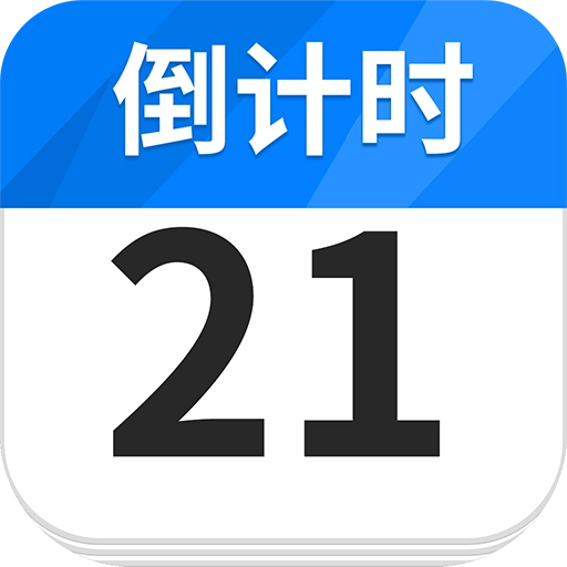 倒计时纪念日Day