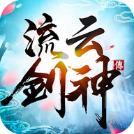流云剑神传手游官方最新版