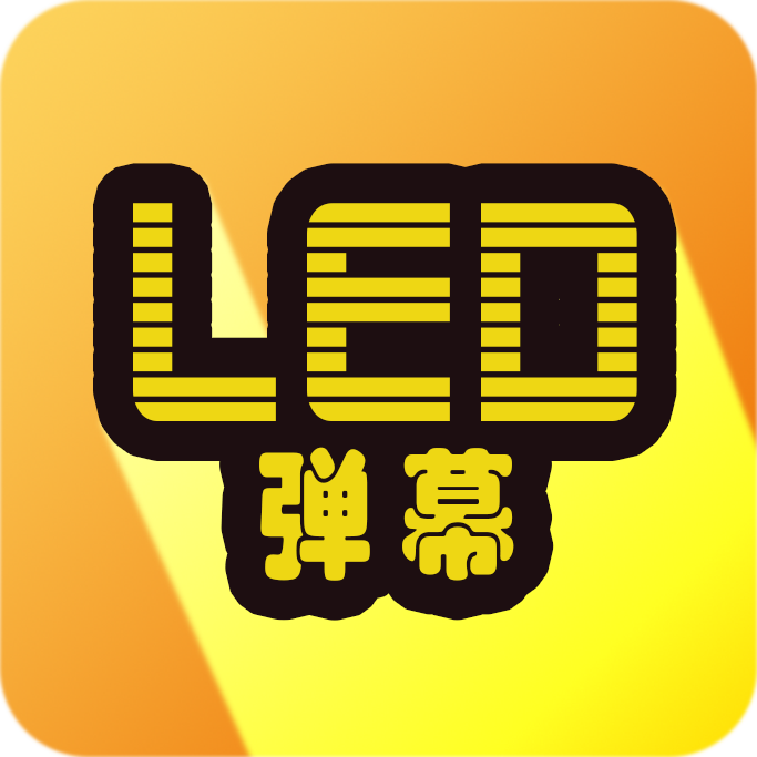 LED弹幕 v3.0.1