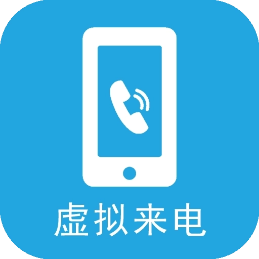 手机虚拟来电app