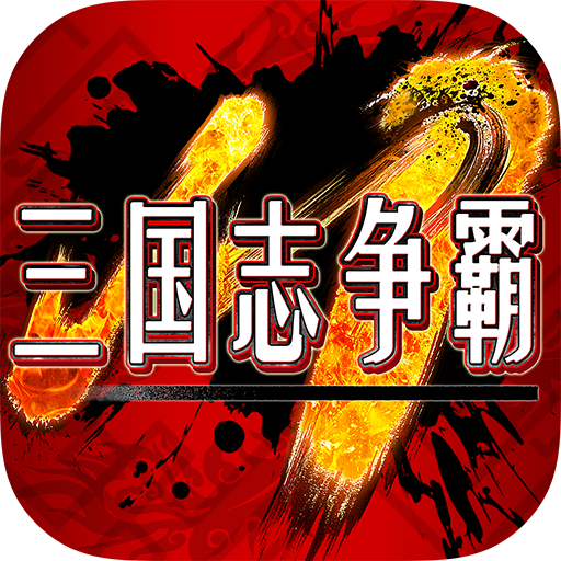 三国志争霸
