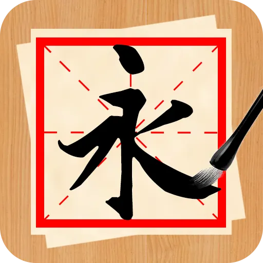 书法练字神器 v1.1.3