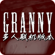 恐怖奶奶多人联机重抅版