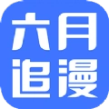 六月追漫官方版