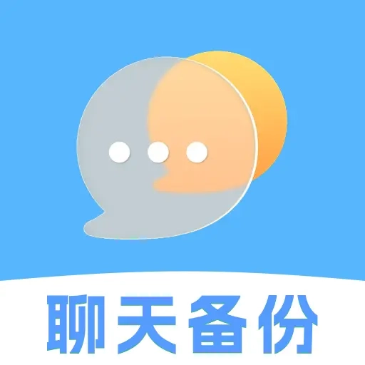 聊天记录文件备份
