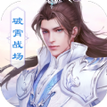 御剑决破霄战场手游官网安卓版