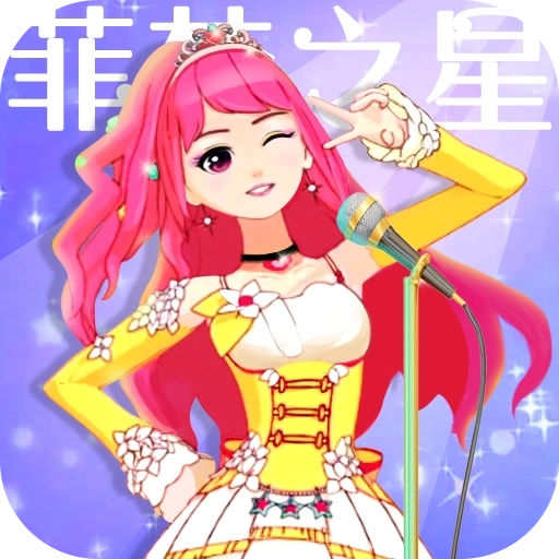 菲梦少女人气偶像最新版