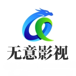 无意影视库 v3.0.0