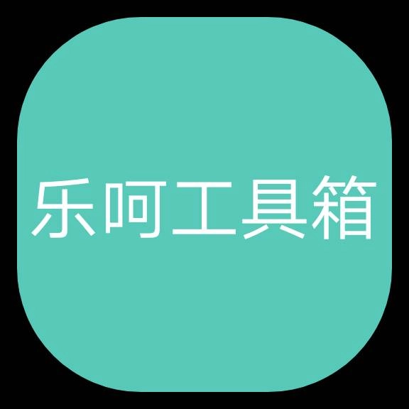 乐呵工具箱