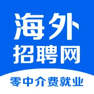 海外招聘网