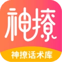 神撩话术库  v5.5.0