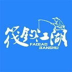 筏钓江湖