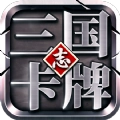 三国志挂机版