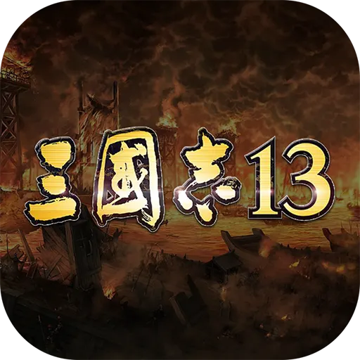 三国志13手机版 v3.2.0