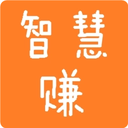 智慧赚