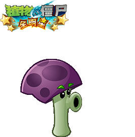植物大战僵尸胆小菇之梦电脑版