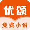 优颂免费小说 v1.0.1