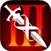无尽之剑3中文版