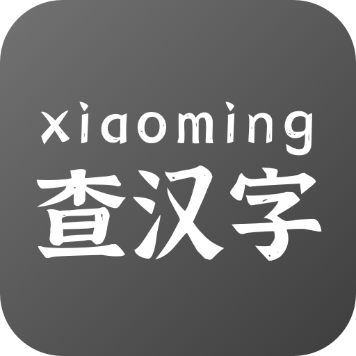 小明查汉字 v1.0.1