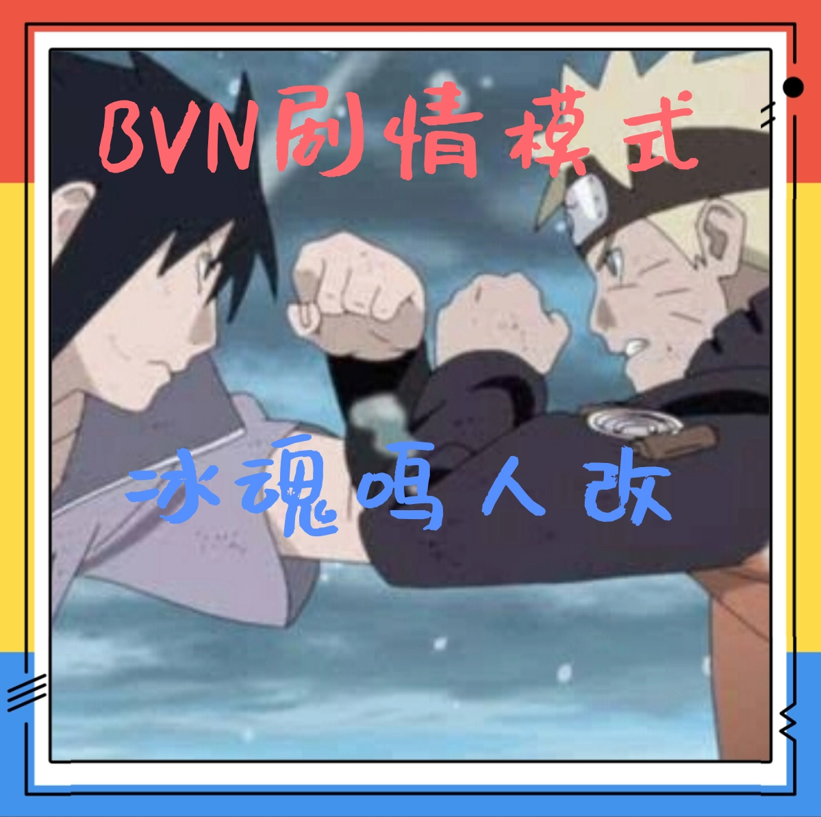 BVN剧情模式（冰魂鸣人改）