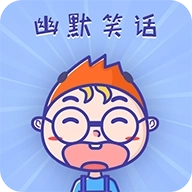 幽默笑话集锦下载 v1.5.8