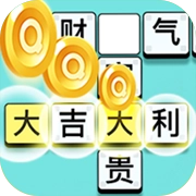 休闲猜成语红包版