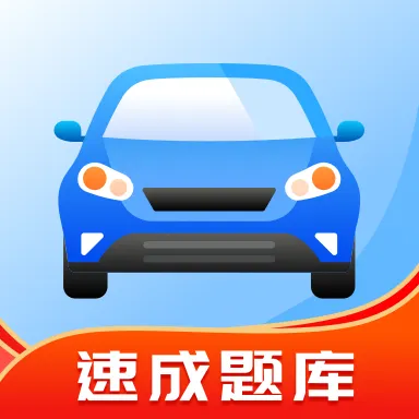 驾照帮 v2.11401.2