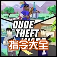 虫虫助手开放世界沙盒指令大全