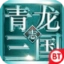 青 龙 三 国 志bt版
