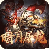 暗月屠龙bt版