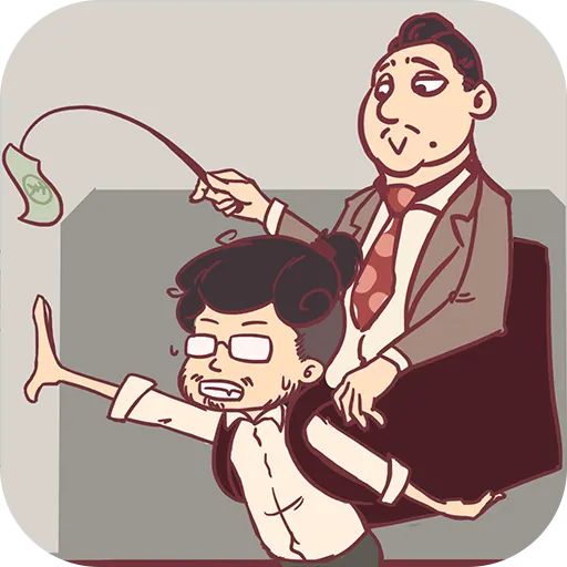 我和老板的那些事  v1.1