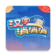 汉字消消消 v1.0
