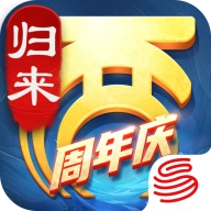 大话西游：归来