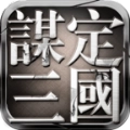 谋定三国手游