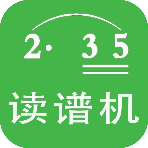 AI简谱 v10.4.3