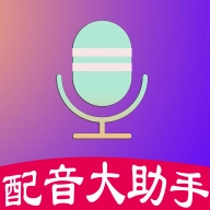 配音大助手