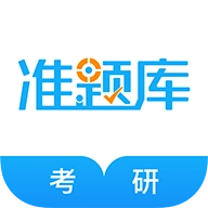 考研准题库
