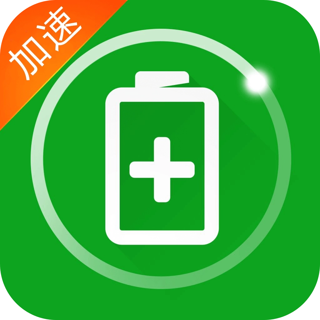充电加速器app